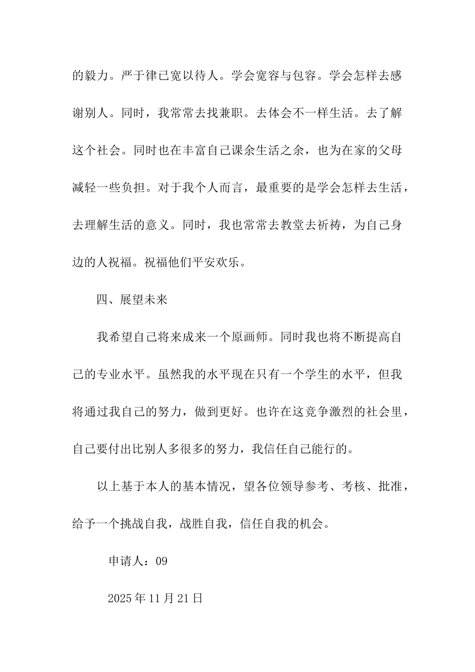 十佳大学生申请书_第3页