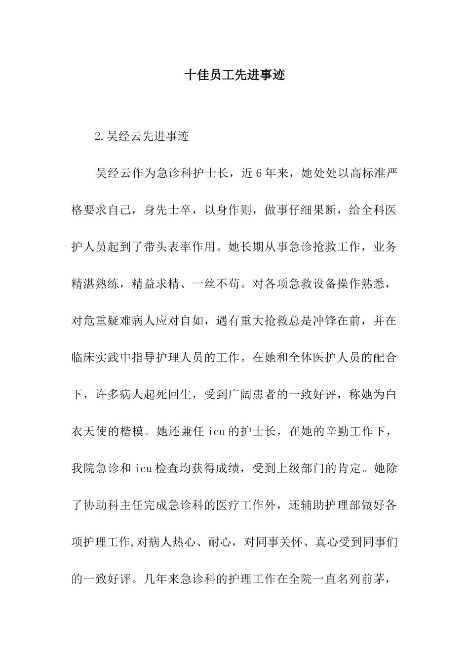 十佳员工先进事迹_第1页