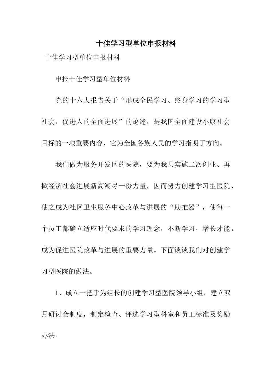 十佳学习型单位申报材料_第1页