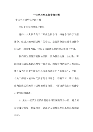 十佳学习型单位申报材料