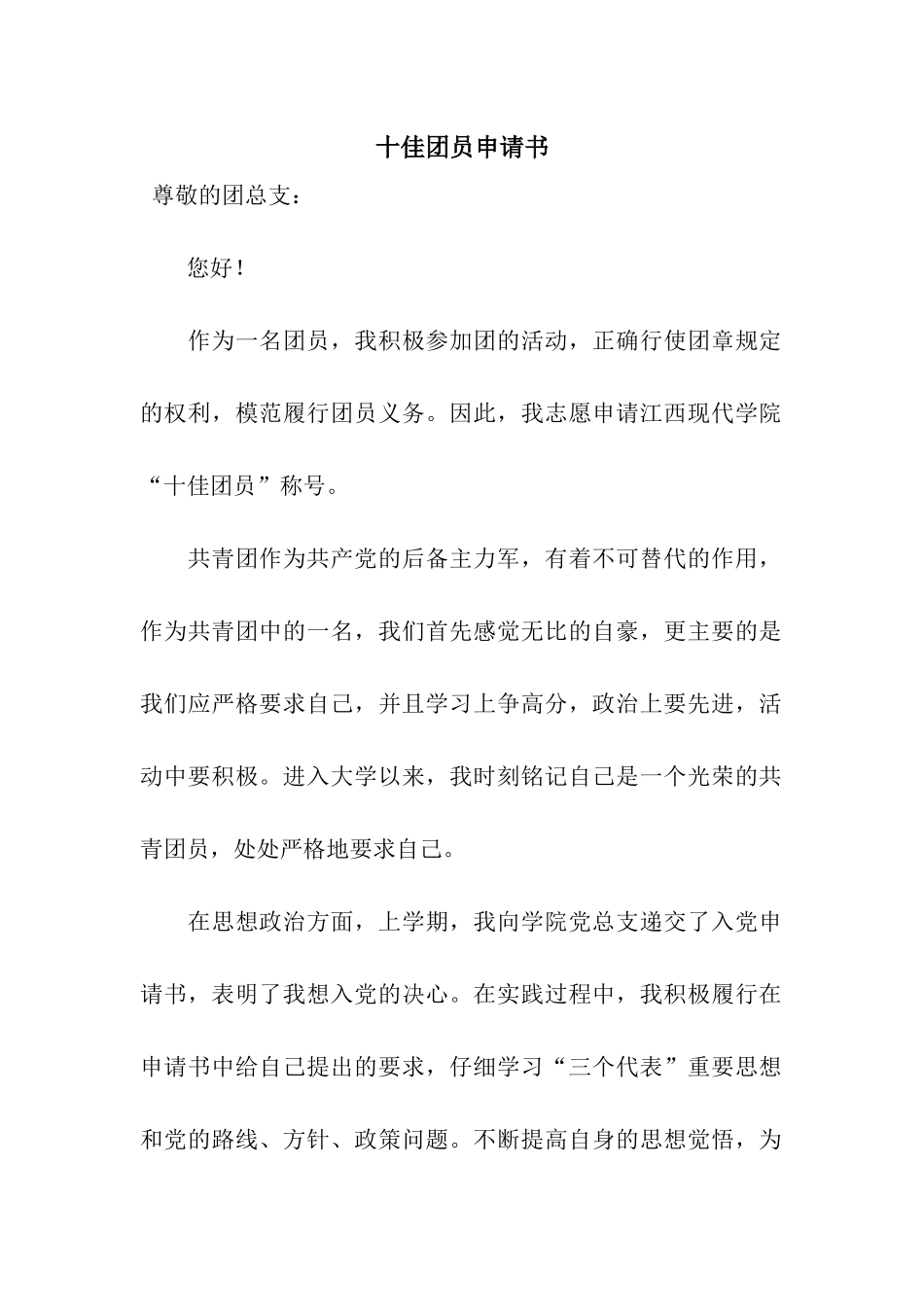 十佳团员申请书_第1页