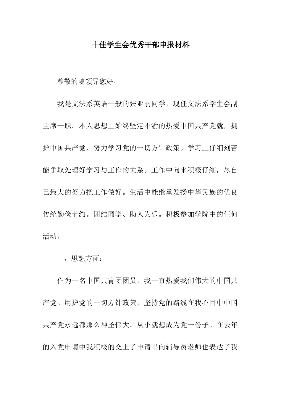 十佳学生会优秀干部申报材料_第1页