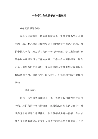 十佳学生会优秀干部申报材料