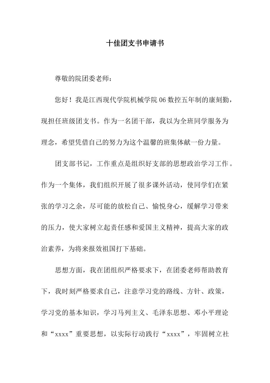 十佳团支书申请书_第1页