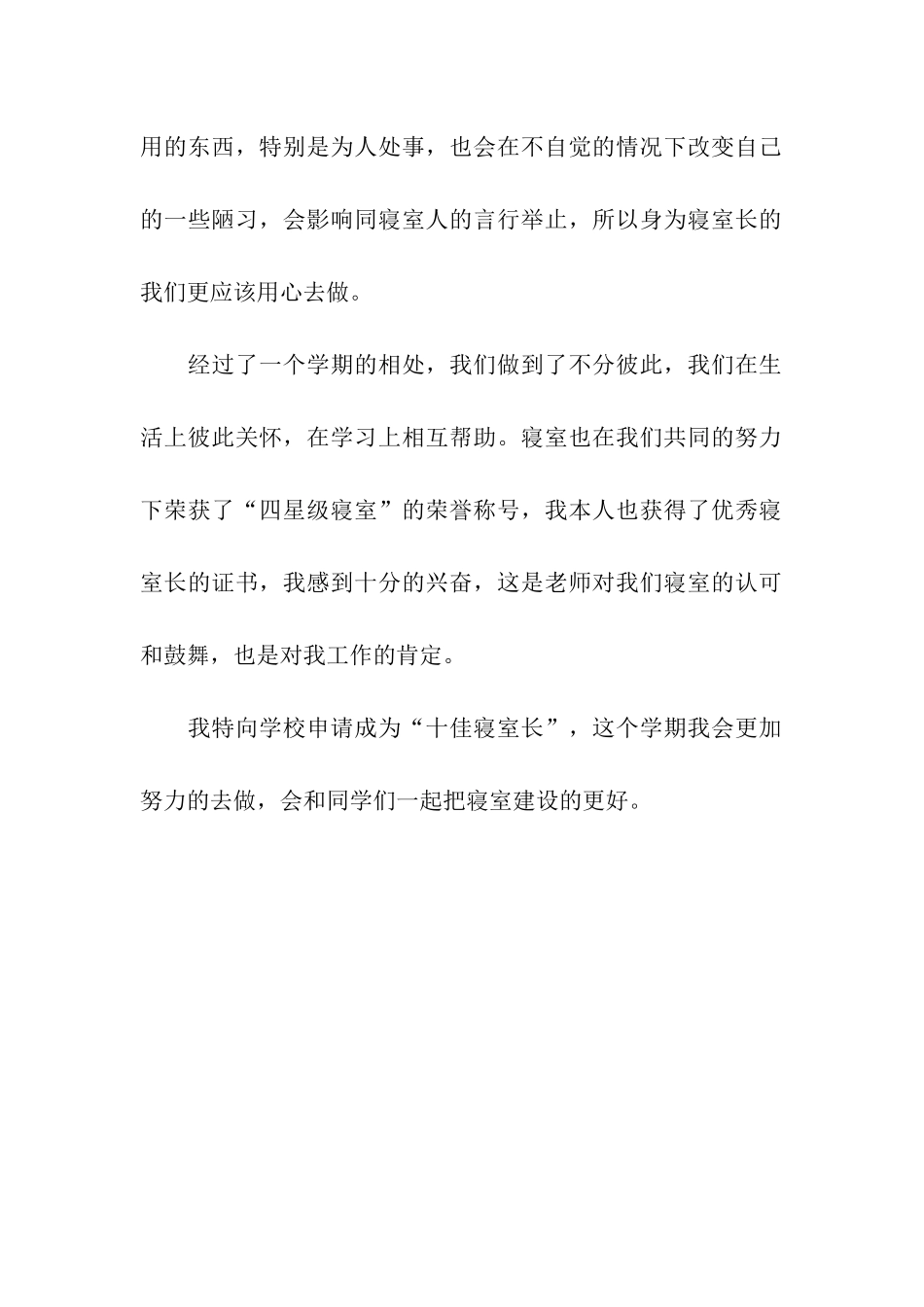 十佳寝室长申请书_第2页