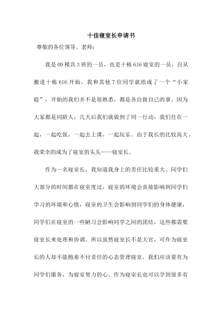 十佳寝室长申请书