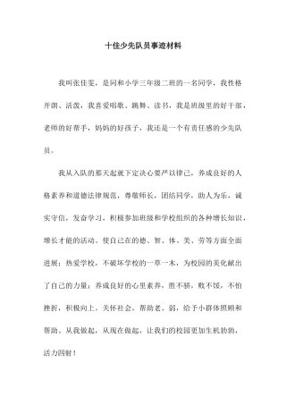 十佳少先队员事迹材料