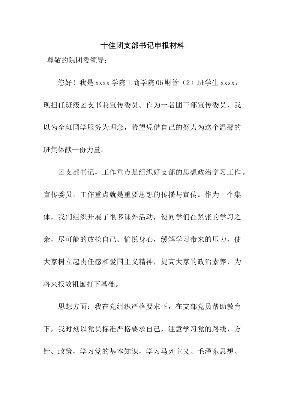 十佳团支部书记申报材料_第1页