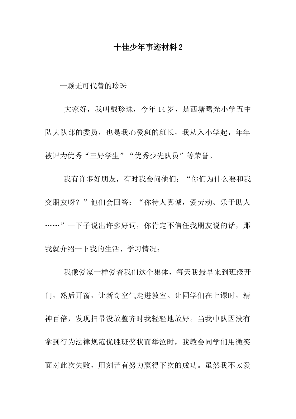 十佳少年事迹材料2_第1页