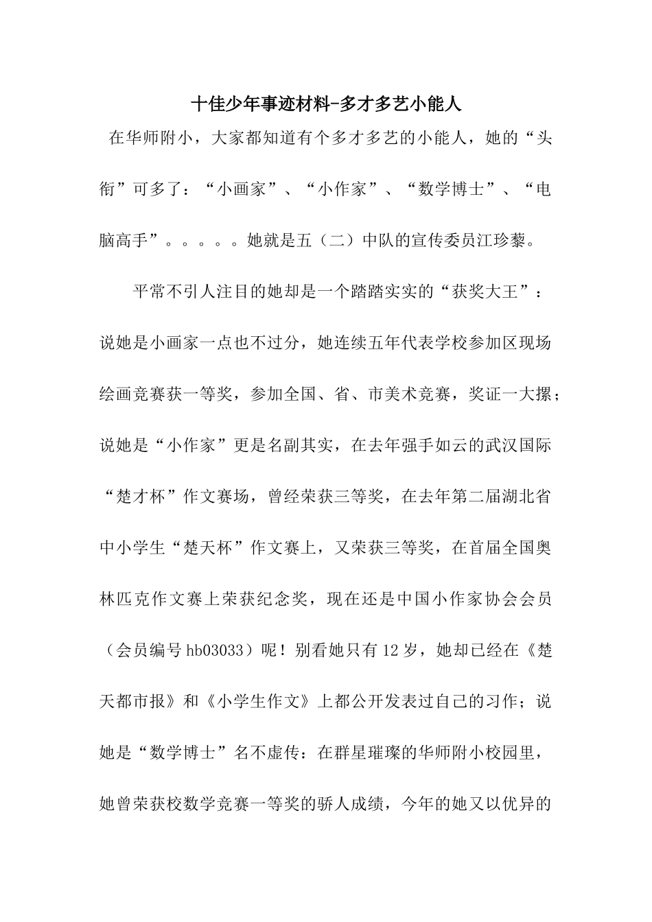 十佳少年事迹材料-多才多艺小能人_第1页
