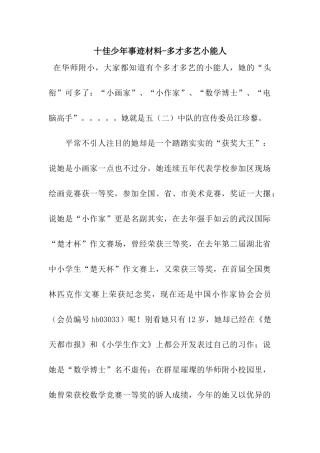 十佳少年事迹材料-多才多艺小能人
