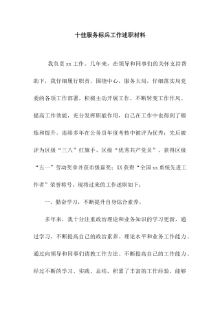 十佳服务标兵工作述职材料
