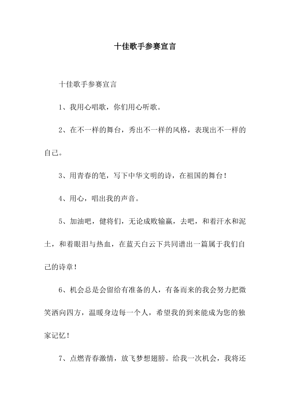 十佳歌手参赛宣言_第1页