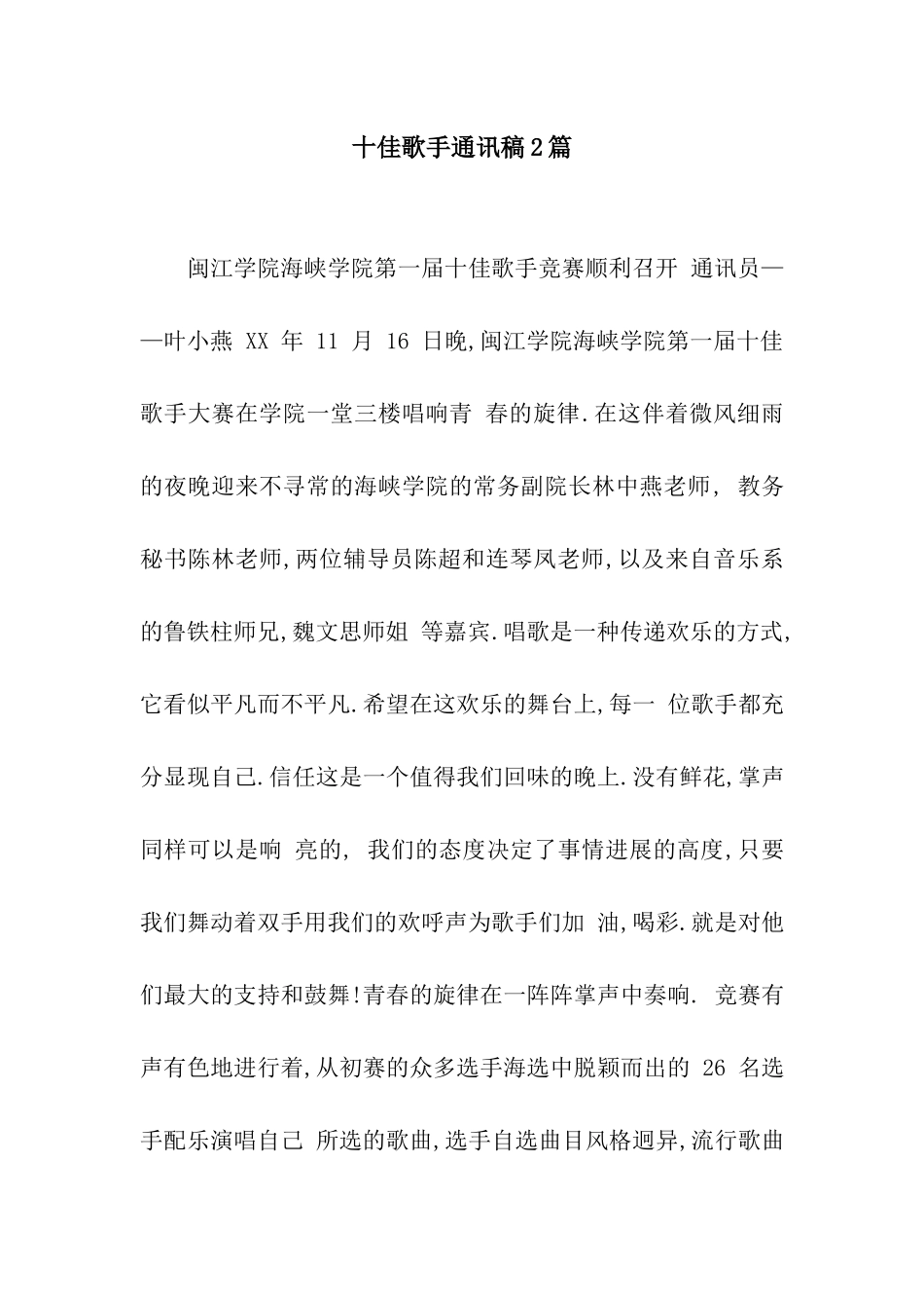 十佳歌手通讯稿2篇_第1页