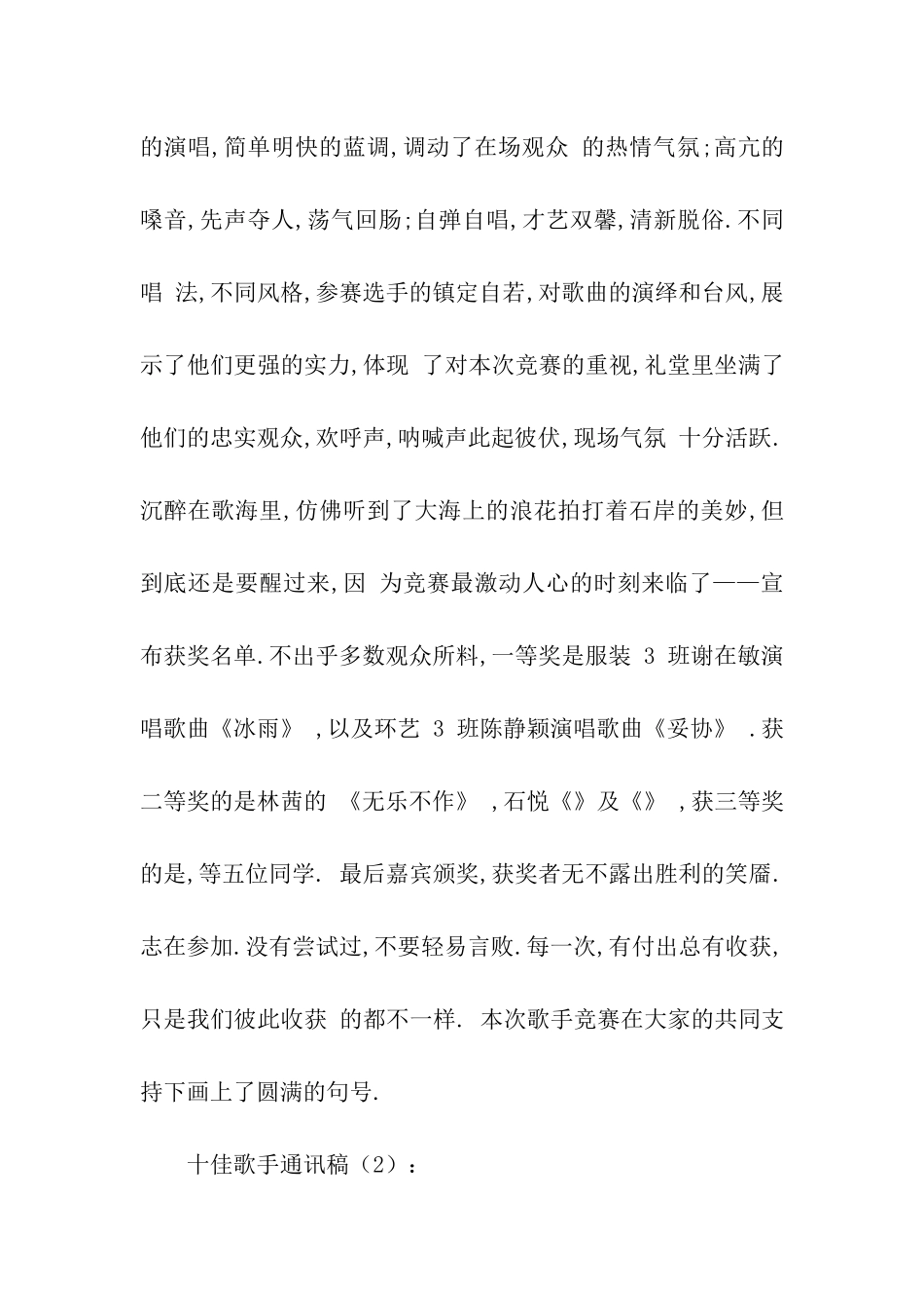 十佳歌手通讯稿2篇_第2页
