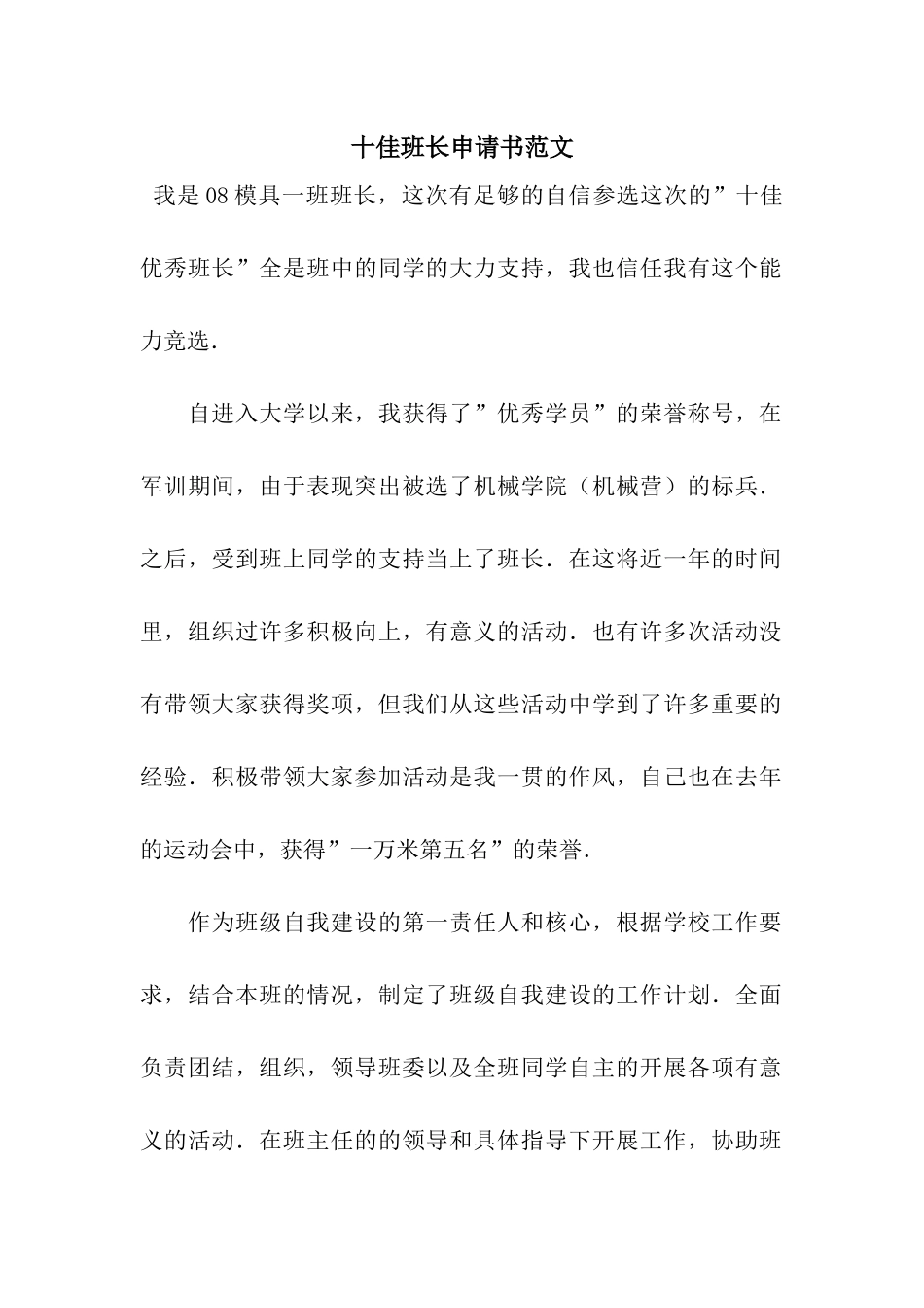 十佳班长申请书范文_第1页