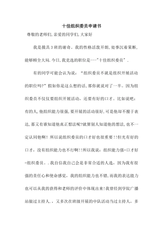十佳组织委员申请书