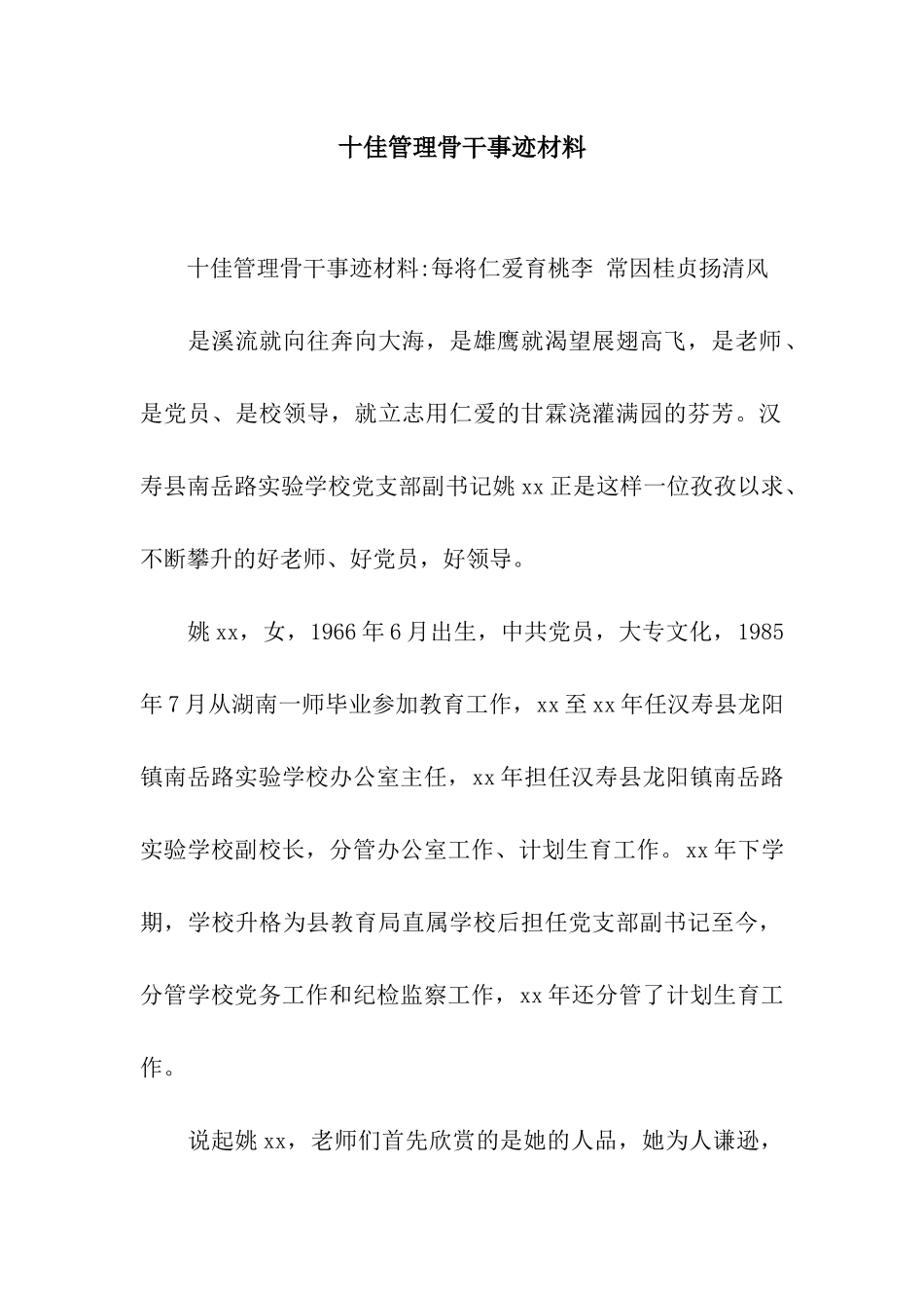 十佳管理骨干事迹材料_第1页