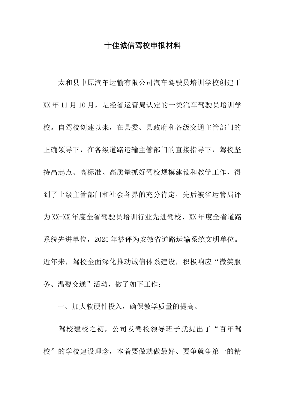 十佳诚信驾校申报材料_第1页