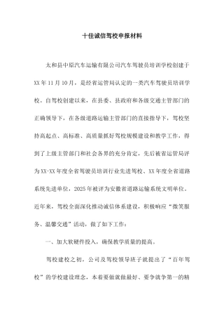 十佳诚信驾校申报材料