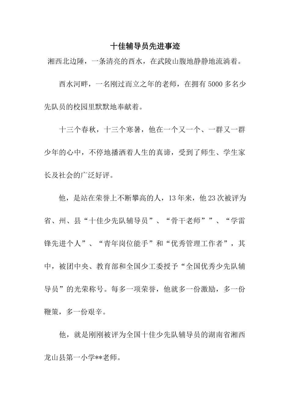 十佳辅导员先进事迹_第1页