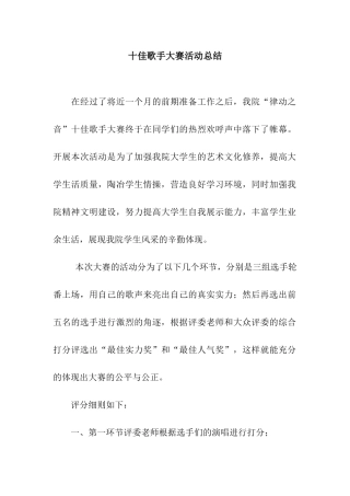 十佳歌手大赛活动总结
