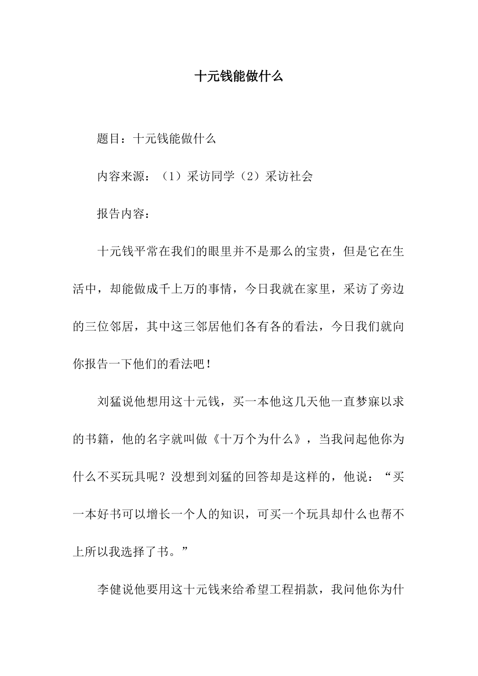 十元钱能做什么_第1页