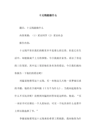 十元钱能做什么