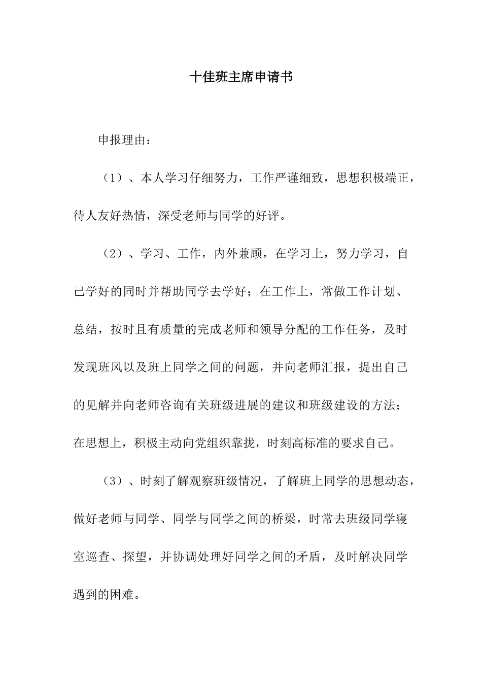 十佳班主席申请书_第1页