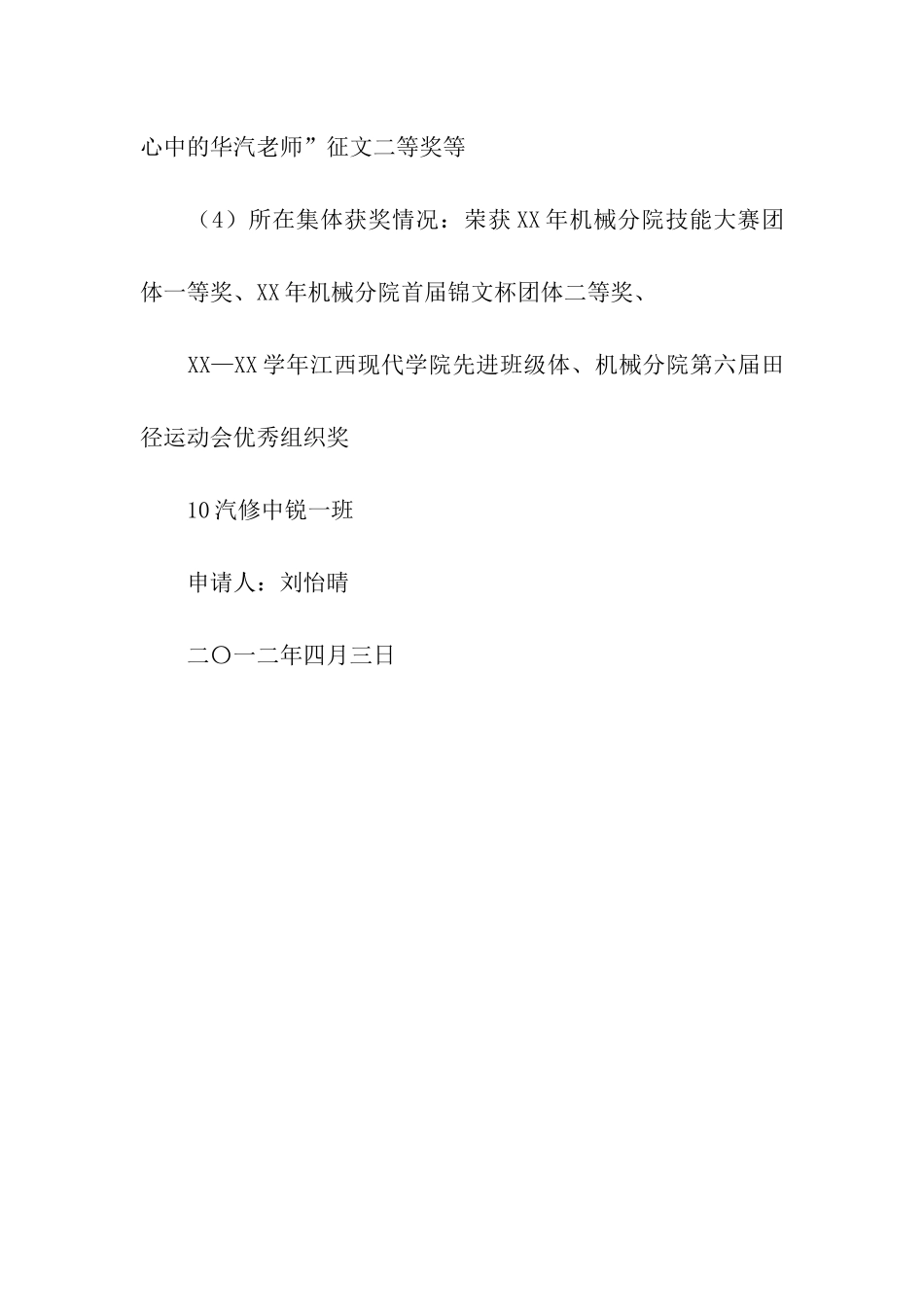 十佳班主席申请书_第3页