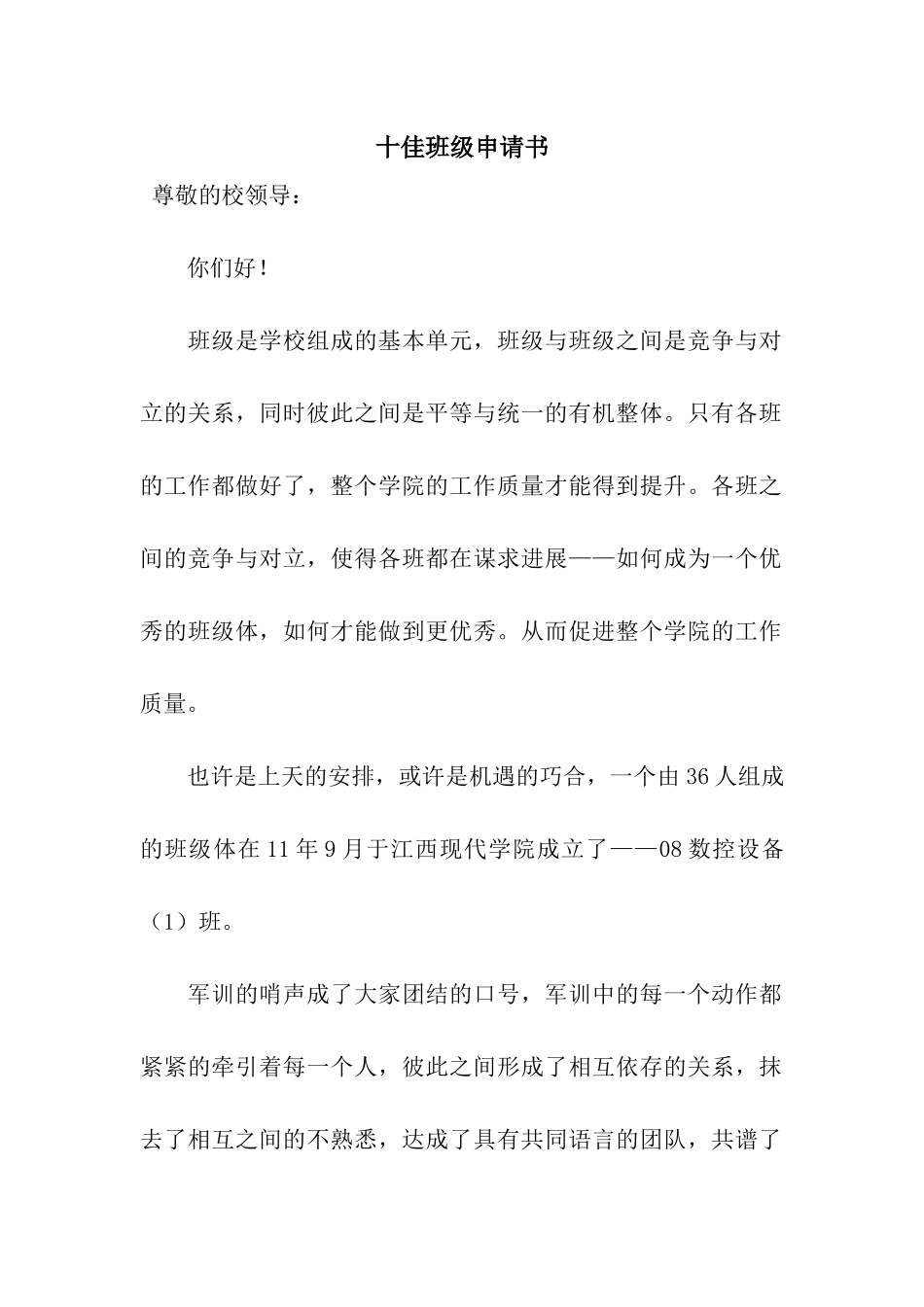 十佳班级申请书_第1页