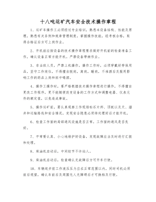 十八吨运矿汽车安全技术操作规程