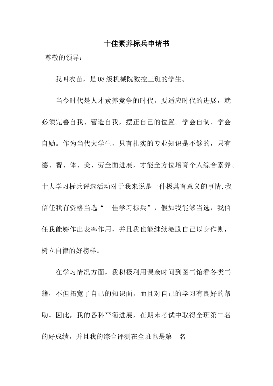 十佳素质标兵申请书_第1页