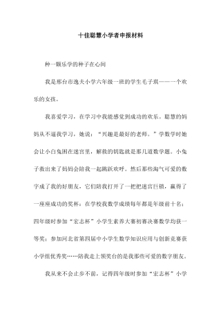 十佳聪明小学者申报材料