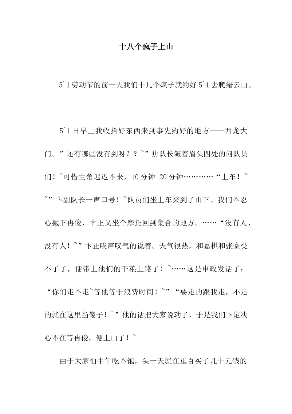 十八个疯子上山_第1页