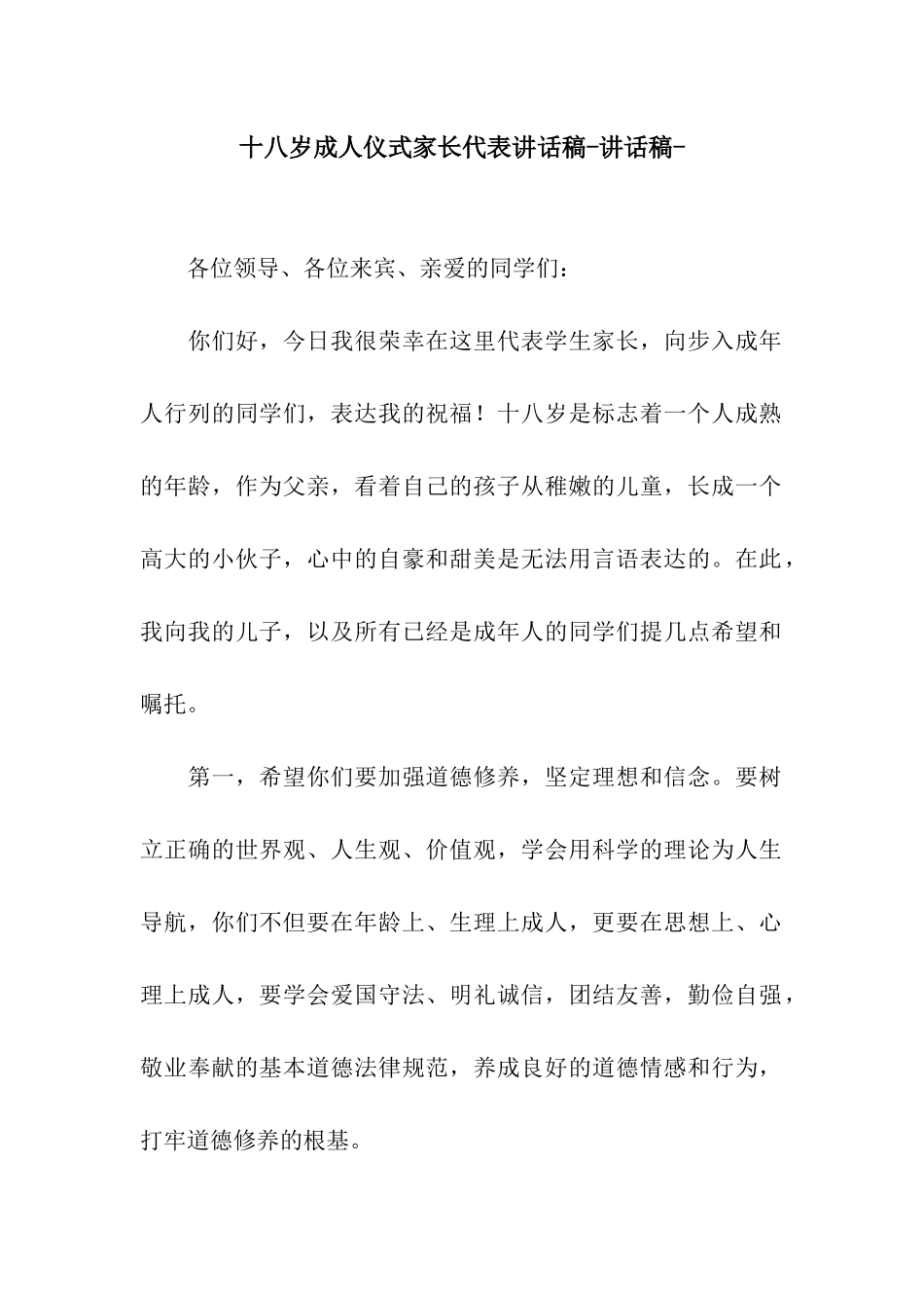 十八岁成人仪式家长代表讲话稿-讲话稿-_第1页