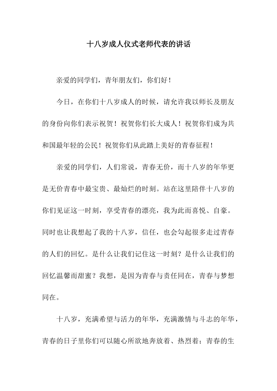 十八岁成人仪式教师代表的讲话_第1页
