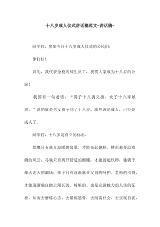 十八岁成人仪式讲话稿范文-讲话稿-