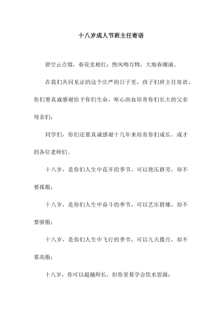 十八岁成人节班主任寄语