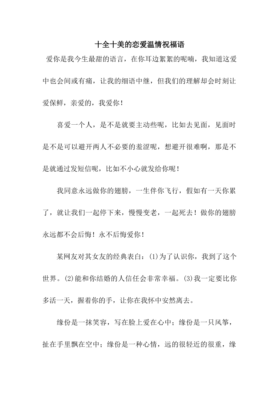 十全十美的恋爱温情祝福语_第1页