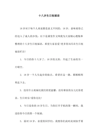 十八岁生日祝福语