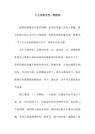 十八岁的天空-我的泪