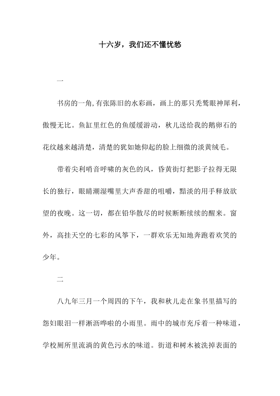 十六岁-我们还不懂忧愁_第1页