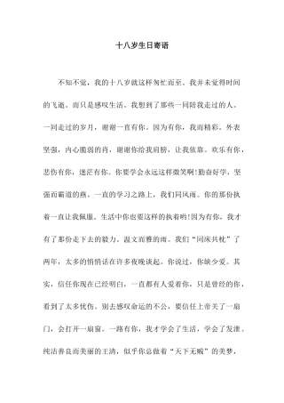 十八岁生日寄语
