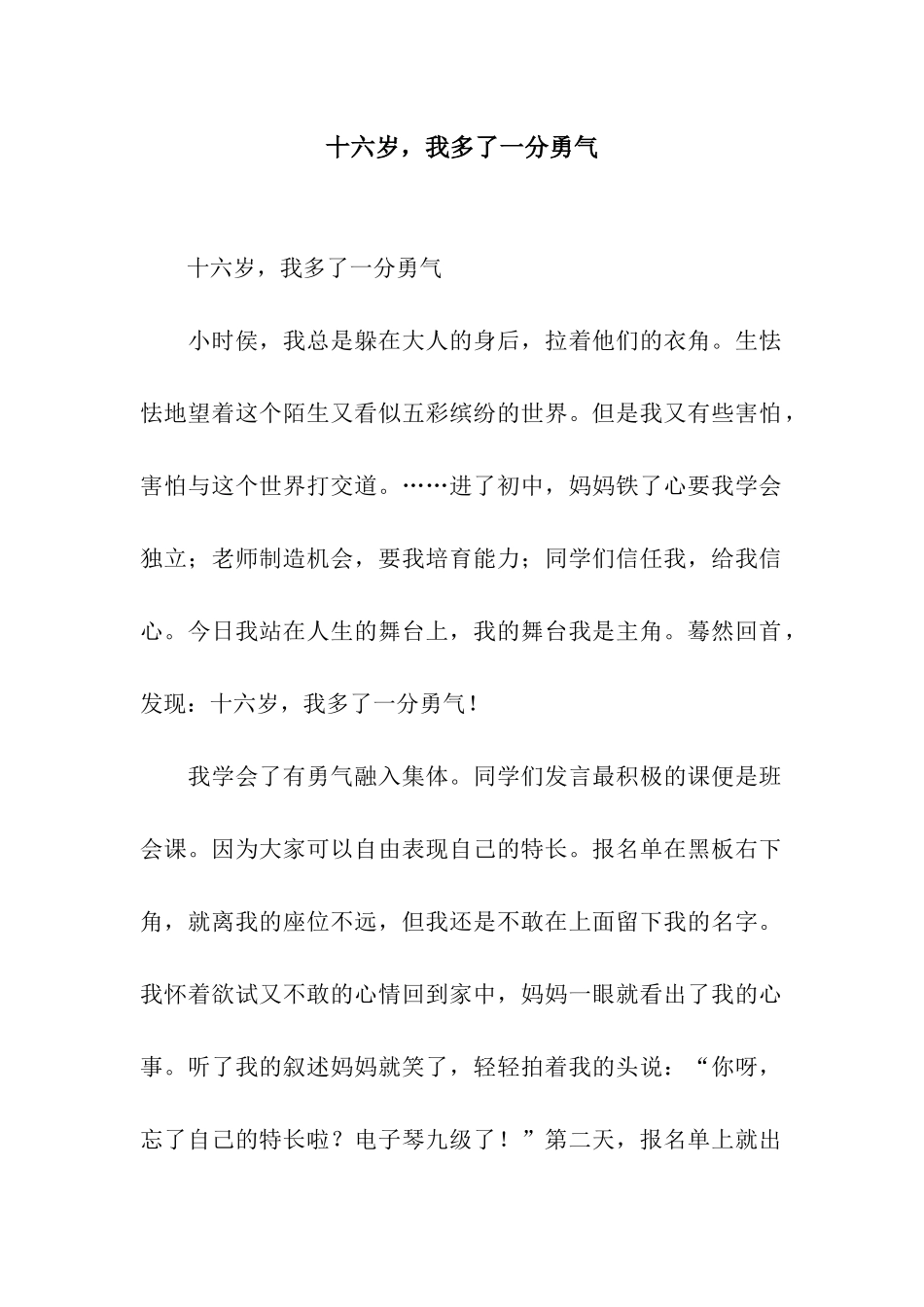 十六岁-我多了一分勇气-3_第1页