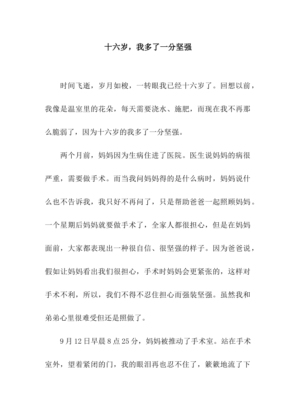 十六岁-我多了一分坚强_第1页