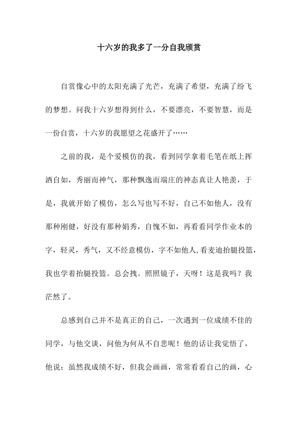 十六岁的我多了一分自我颀赏_第1页