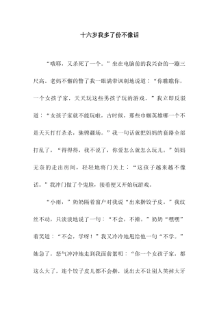 十六岁我多了份不像话