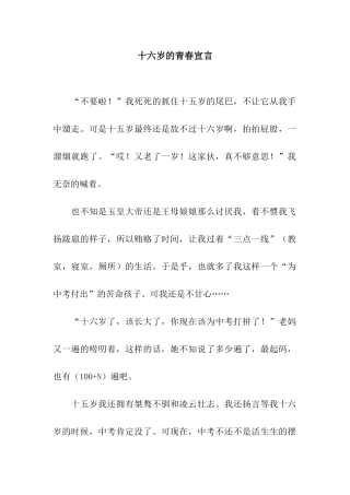 十六岁的青春宣言