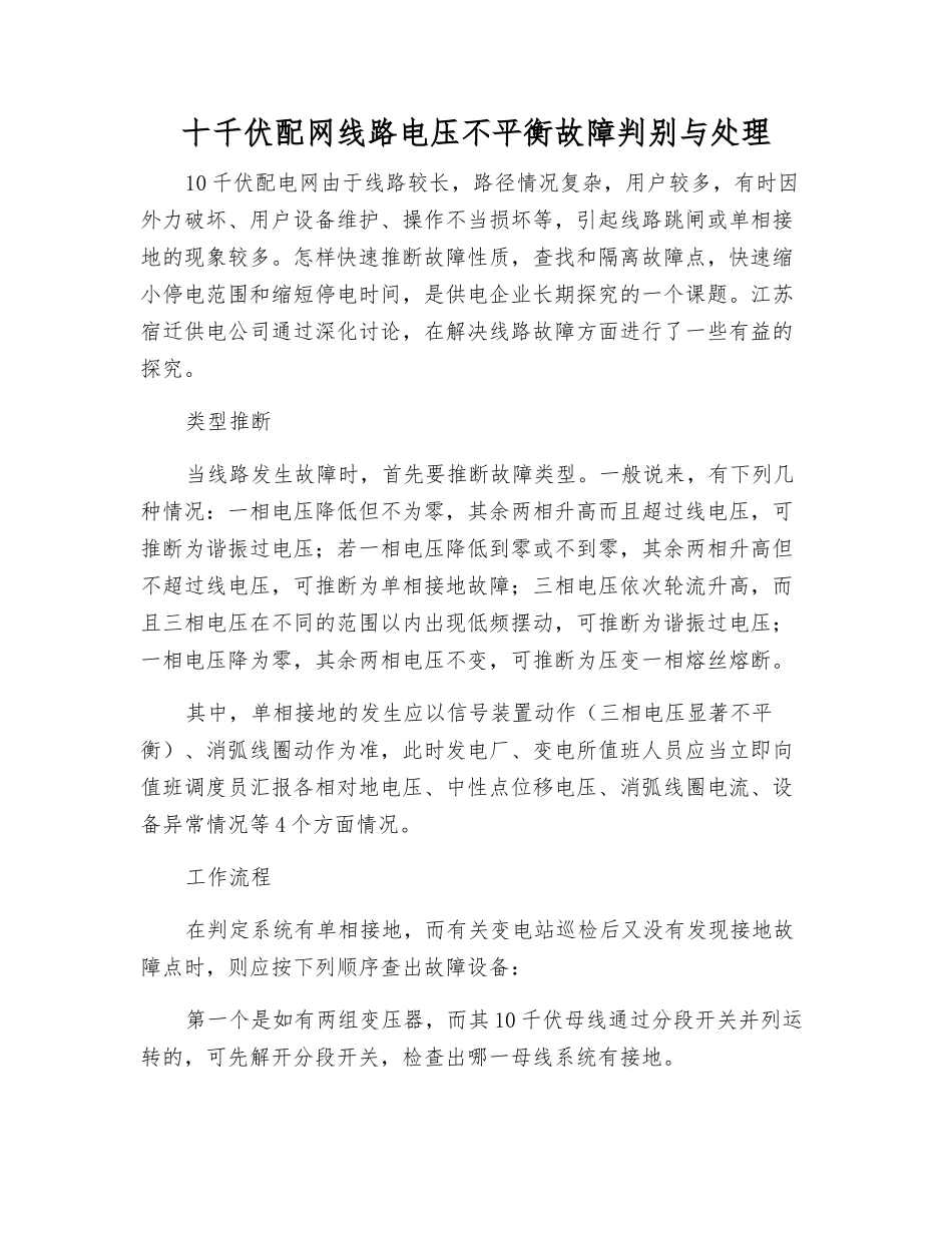 十千伏配网线路电压不平衡故障判别与处理_第1页